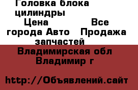 Головка блока VAG 4-6 цилиндры audi A6 (C5) › Цена ­ 10 000 - Все города Авто » Продажа запчастей   . Владимирская обл.,Владимир г.